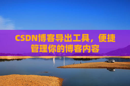 CSDN博客导出工具，便捷管理你的博客内容